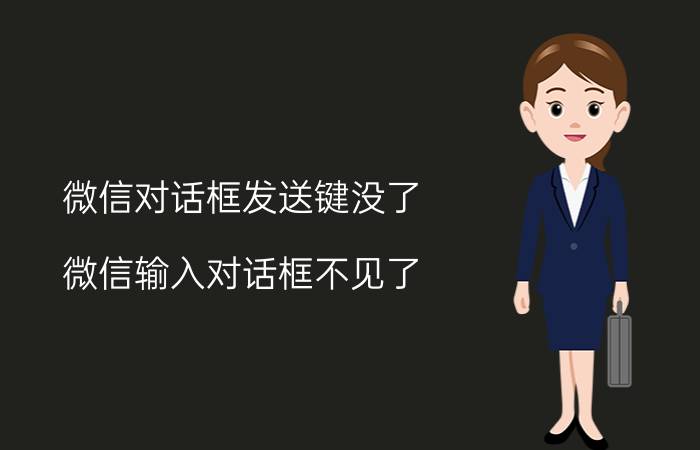 微信对话框发送键没了 微信输入对话框不见了？